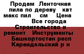  Продам  Ленточная пила по дереву 4 квт макс пил 42 см. › Цена ­ 60 000 - Все города Строительство и ремонт » Инструменты   . Башкортостан респ.,Караидельский р-н